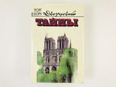 Лот: 23306127. Фото: 1. Дворцовые тайны. Трилогия в трех... Художественная
