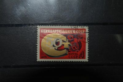 Лот: 3852422. Фото: 1. 1975 50 лет стардартизации в СССР... Марки