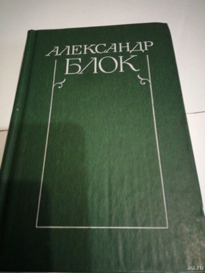 Лот: 16949024. Фото: 1. Александр Блок. Художественная