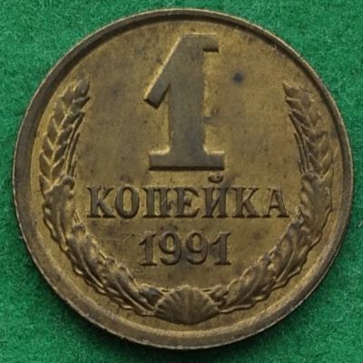 Лот: 17345849. Фото: 1. 1 копейка 1991 л. Россия и СССР 1917-1991 года