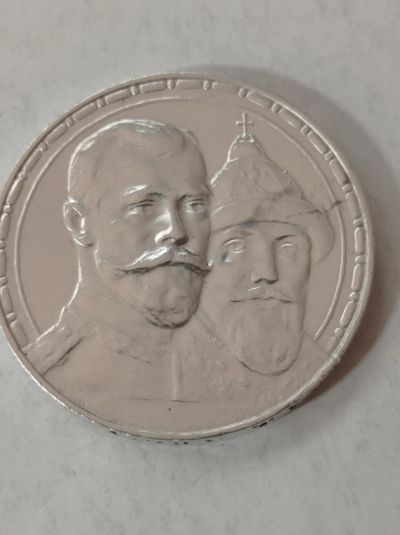 Лот: 24672439. Фото: 1. 1 рубль 1913 г. 300 лет дому Романовых... Россия до 1917 года