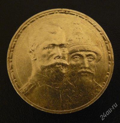 Лот: 2430767. Фото: 1. 300 лет династии романовых. Россия до 1917 года