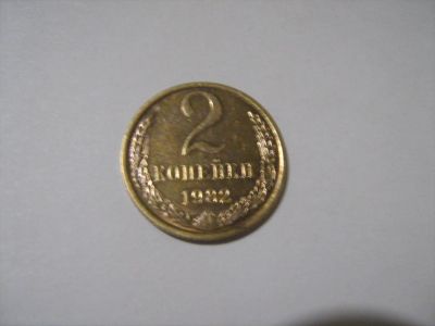 Лот: 7154312. Фото: 1. 2 коп. 1982. Россия и СССР 1917-1991 года