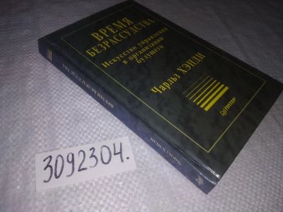 Лот: 21766172. Фото: 1. (3092304) Хэнди, Чарльз Время... Менеджмент