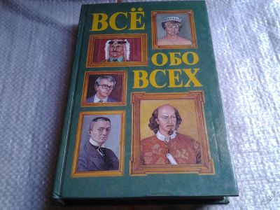 Лот: 5676068. Фото: 1. Все обо всех. В десяти томах... Справочники