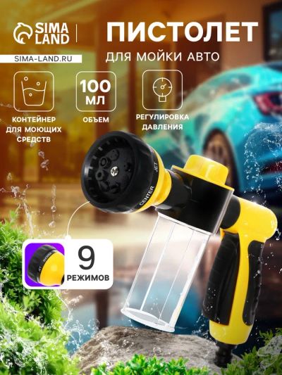 Лот: 25616826. Фото: 1. Пистолет для мойки авто, 9 режимов... Двигатель и элементы двигателя