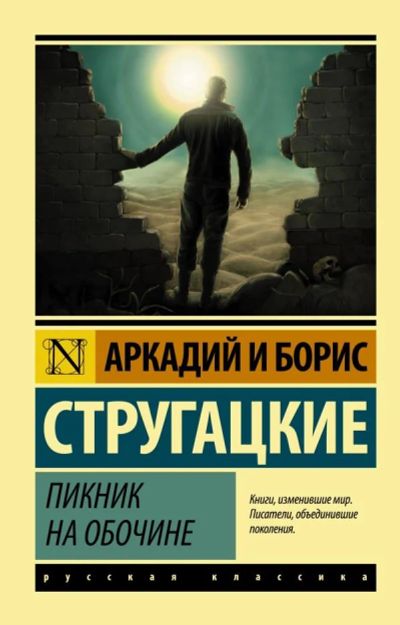 Лот: 12770693. Фото: 1. Стругацкие "Пикник на обочине". Художественная