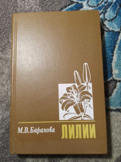 Лот: 24928450. Фото: 1. Баранова Лилии 1990 Агропромиздат. Сад, огород, цветы