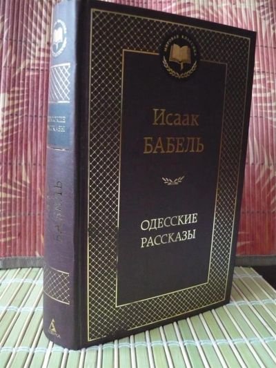 Лот: 3944679. Фото: 1. Исаак Бабель -Одесские рассказы-... Художественная