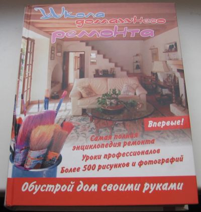 Лот: 18954897. Фото: 1. Школа домашнего ремонта. Книги