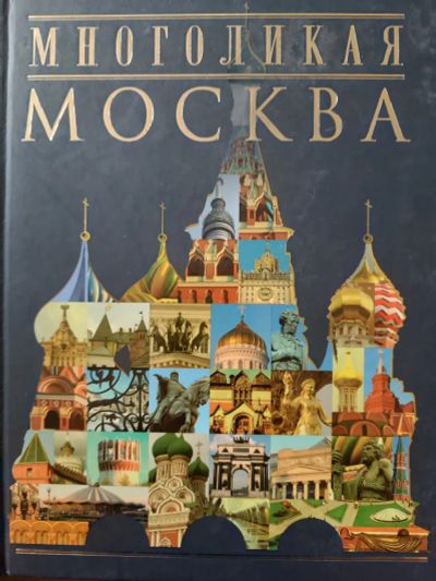Лот: 19536393. Фото: 1. книга Многоликая Москва. автор... История