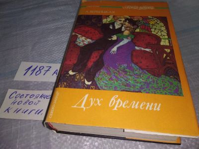 Лот: 19166114. Фото: 1. Вербицкая А. Дух времени. Роман... Художественная