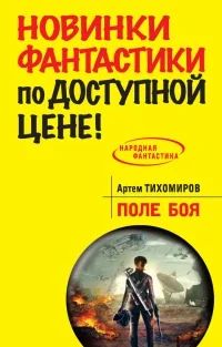 Лот: 8156726. Фото: 1. "Поле боя" Аретм Тихомиров. Художественная