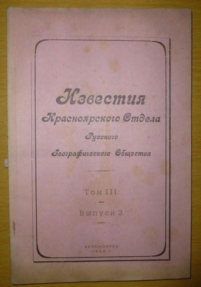 Лот: 6241841. Фото: 1. Известия красноярского отдела... Книги