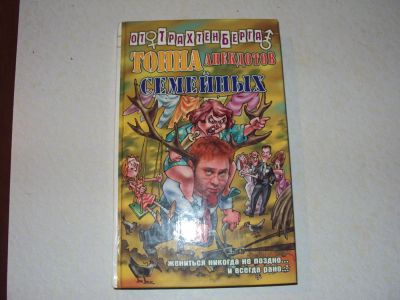 Лот: 5039388. Фото: 1. Продам книгу с анекдотами. Художественная