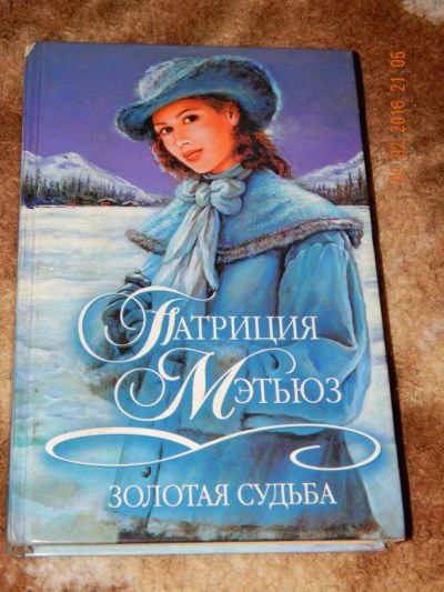 Лот: 6897589. Фото: 1. Мэтьюз П. Золотая судьба. Художественная