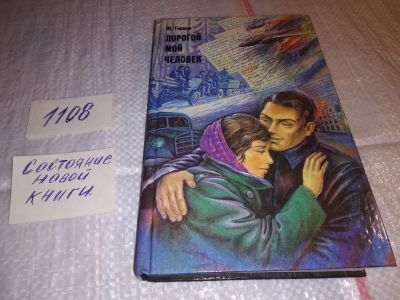 Лот: 4421827. Фото: 1. ок..(1092379)Ю.П.Герман, Дорогой... Художественная