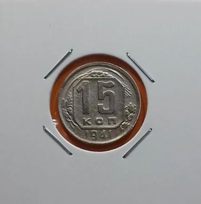 Лот: 19480485. Фото: 1. 15 копеек 1941 года. СССР -- Нечастая... Россия и СССР 1917-1991 года