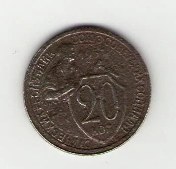 Лот: 3422249. Фото: 1. 20 копеек 1931. Россия и СССР 1917-1991 года