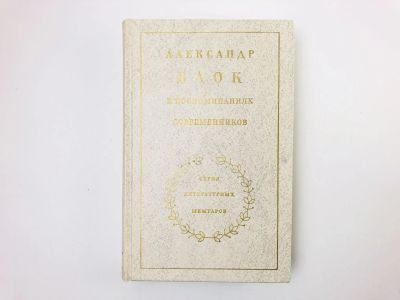 Лот: 24693192. Фото: 1. Александр Блок в воспоминаниях... Мемуары, биографии