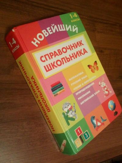 Лот: 3216032. Фото: 1. Справочник школьника, 1-4 классы... Другое (детям и родителям)