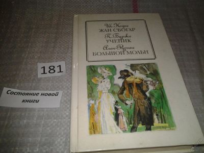 Лот: 6741447. Фото: 1. Жан Сбогар. Ученик. Большой Мольн... Художественная