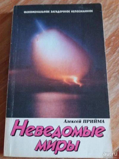 Лот: 9689261. Фото: 1. Алексей Прийма «Неведомые миры... Художественная