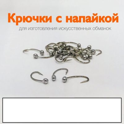 Лот: 15091455. Фото: 1. Рыболовные крючки с напайкой Поймай... Леска, блесны, крючки, мормышки