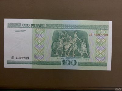 Лот: 13432519. Фото: 1. 100 Белорусских рублей. Россия после 1991 года