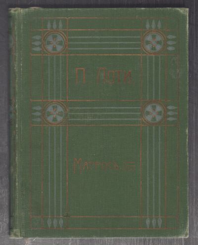 Лот: 24904112. Фото: 1. Пьер Лоти. собрание сочинений... Книги