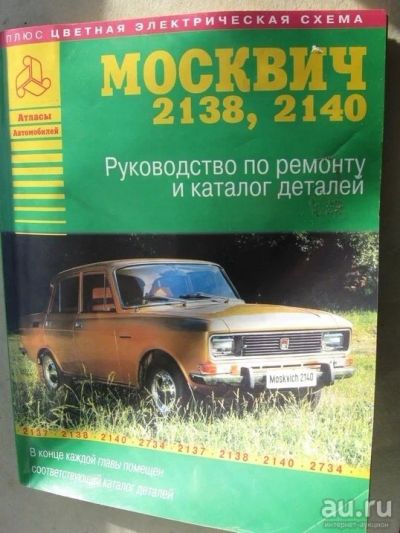 Лот: 9156098. Фото: 1. Книга Москвич 2138, 2140 руководство... Другое (автозапчасти)