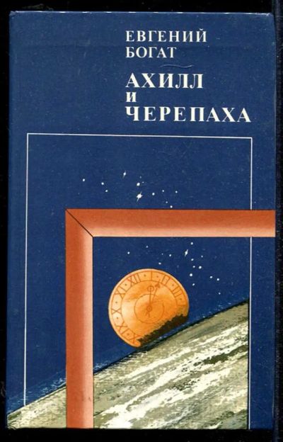 Лот: 23434045. Фото: 1. Ахилл и черепаха | Повести, рассказы... Художественная