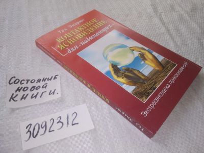 Лот: 22049912. Фото: 1. (3092312) Эндрюс, Тед Контактное... Религия, оккультизм, эзотерика
