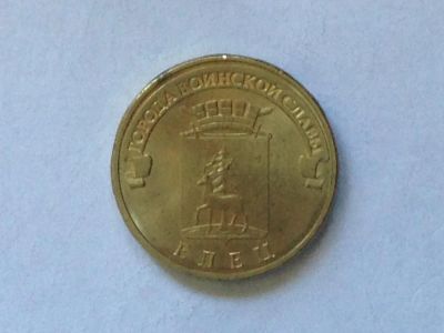 Лот: 4519251. Фото: 1. 10 рублей. Елец (ГВС). 2011 год... Россия после 1991 года