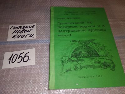 Лот: 16983346. Фото: 1. Пестряков Б. Приключения за Полярным... Мемуары, биографии