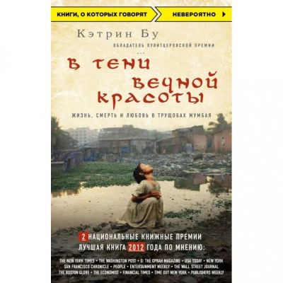 Лот: 15857974. Фото: 1. Кэтрин Бу "В тени вечной красоты... Художественная