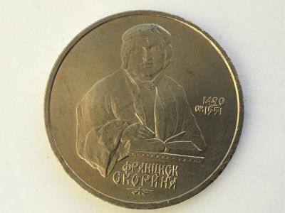 Лот: 15465783. Фото: 1. СССР 1 рубль 1990 года Скориня... Россия и СССР 1917-1991 года