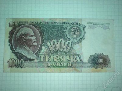 Лот: 164515. Фото: 1. 1000 рублей 1992 года. Россия, СССР, страны СНГ