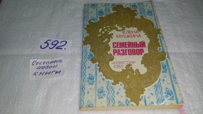 Лот: 10662783. Фото: 1. Семейный разговор, Е.Мушкина... Другое (дом, сад, досуг)