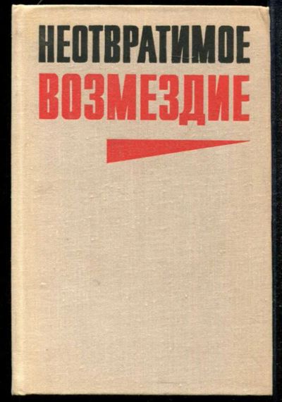 Лот: 23435041. Фото: 1. Неотвратимое возмездие. История