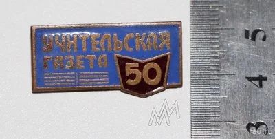 Лот: 9387210. Фото: 1. Тяжелый знак: Учительская газета... Юбилейные