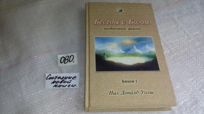 Лот: 8458319. Фото: 1. Беседы с Богом. Необычный диалог... Религия, оккультизм, эзотерика