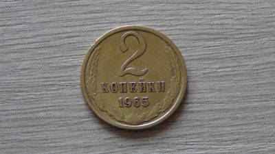 Лот: 11306566. Фото: 1. 2 копейки 1965 третья. Россия и СССР 1917-1991 года