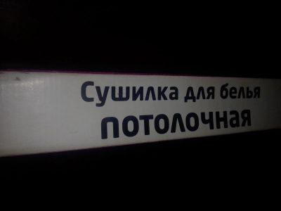 Лот: 17588044. Фото: 1. Классная сушилка для белья. Сушилки для белья, прищепки