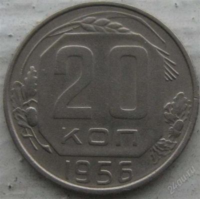 Лот: 957902. Фото: 1. 20 копеек 1956 года. Россия и СССР 1917-1991 года