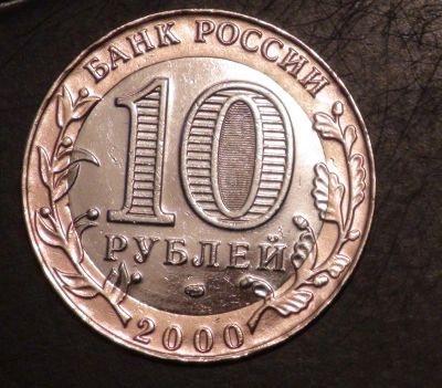 Лот: 3653239. Фото: 1. 10 руб 2000 г. 55 лет Победы... Россия после 1991 года