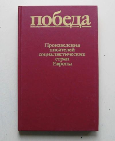 Лот: 11345727. Фото: 1. Победа. Произведения писателей... Художественная