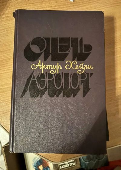 Лот: 24947879. Фото: 1. Книга Отель Аэропорт Артур Хейли. Художественная
