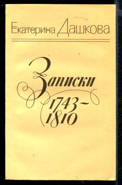 Лот: 23430233. Фото: 1. Записки 1743-1810. Мемуары, биографии