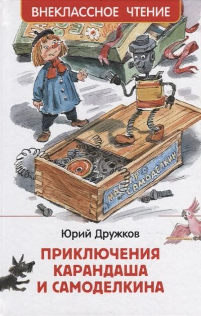 Лот: 19173234. Фото: 1. "Приключения Карандаша и Самоделкина... Художественная для детей